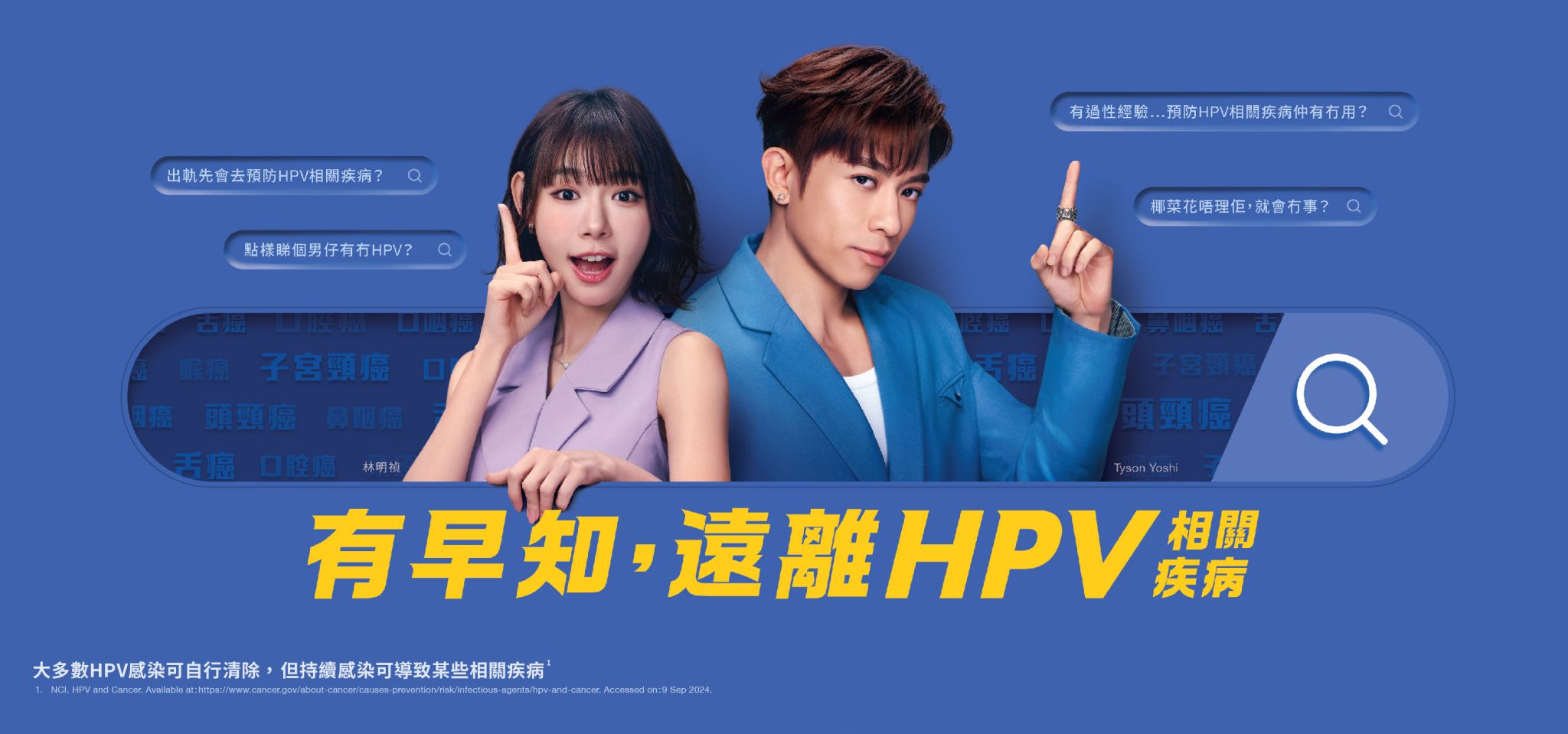 Promotional image featuring two Asian celebrities in the middle, Mingching (on the left) and Tyson (on the right), against a blue textured background with Chinese text related to HPV awareness around them.