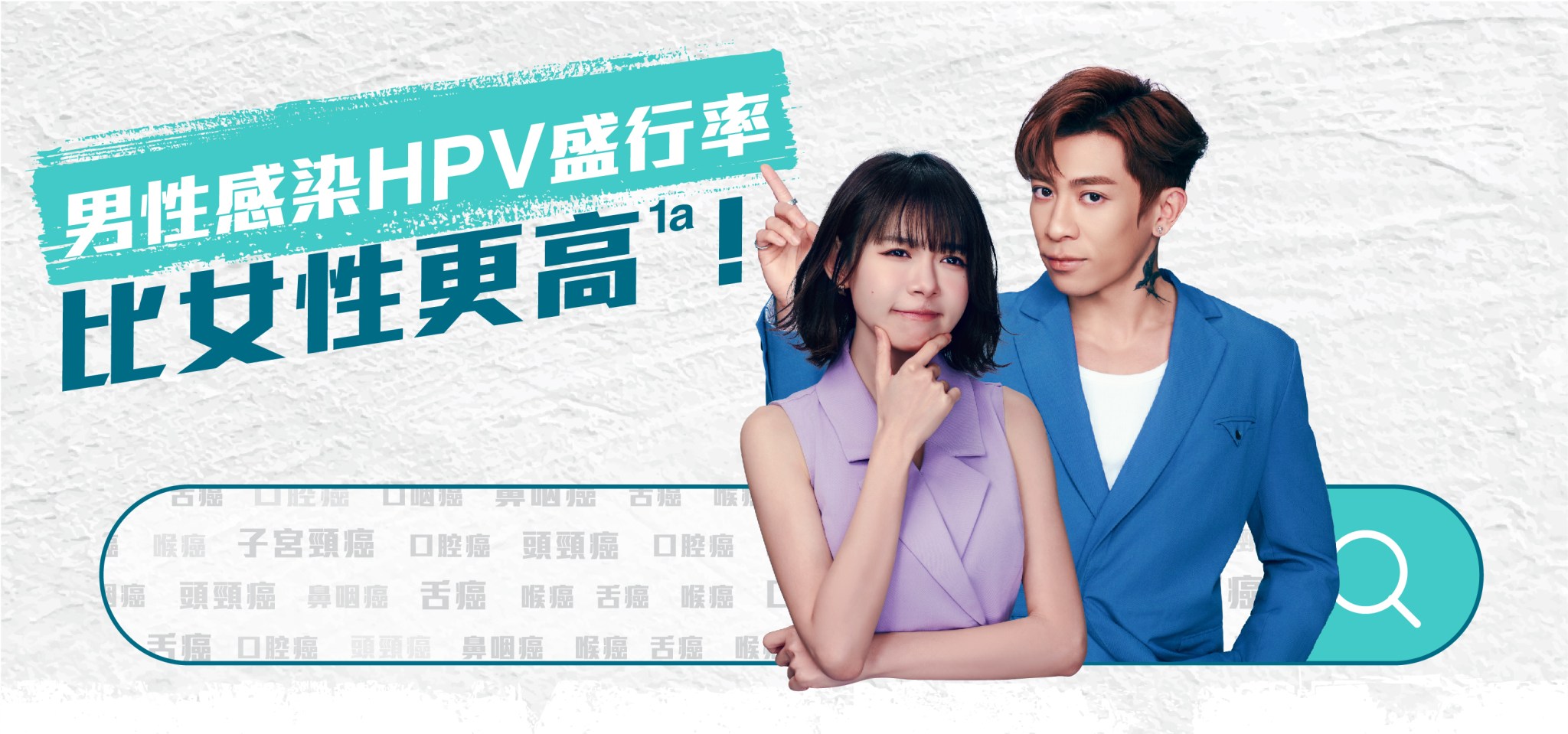 Mingching and Tyson dressed casually stand against a textured background with Chinese text promoting HPV awareness.